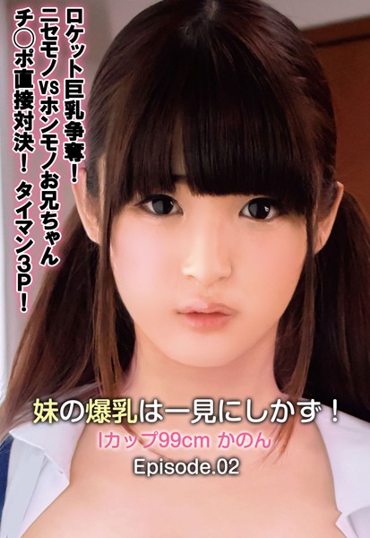 【写真集】ロケット巨乳争奪！ニセモノvsホンモノお兄ちゃんチ○ポ直接対決！タイマン3P！妹の爆乳は一見にしかず！ Iカップ99cm かのん Episode.02｜