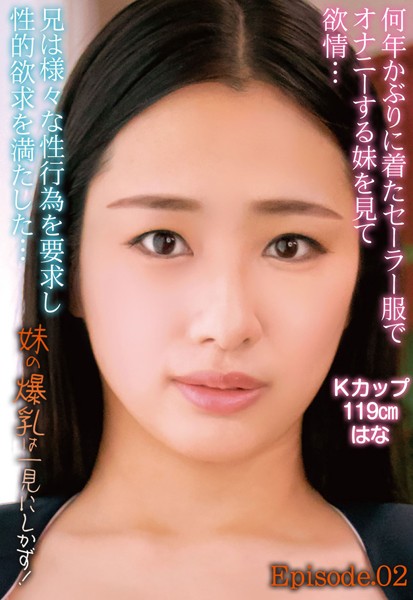 【写真集】何年かぶりに着たセーラー服でオナニーする妹を見て欲情…兄は様々な性行為を要求し性的欲求を満たした…妹の爆乳は一見にしかず！ Kカップ119cm はな Episode.02｜