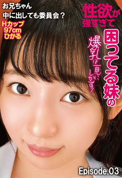 【写真集】性欲が強すぎて困ってる妹の爆乳は一見にしかず！お兄ちゃん中に出しても委員会？ Hカップ97cm ひかる Episode.03｜