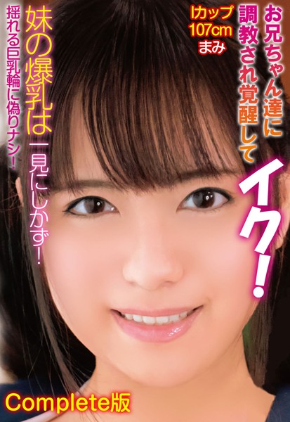 【写真集】お兄ちゃん達に調教され覚醒してイク！妹の爆乳は一見にしかず！Iカップ107cm まみ 揺れる巨乳輪に偽りナシ！ Complete版｜