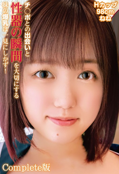 【写真集】チ○ポとの出会いと性器の瞬間を大切にする妹の爆乳は一見にしかず！Hカップ98cm ねね Complete版｜