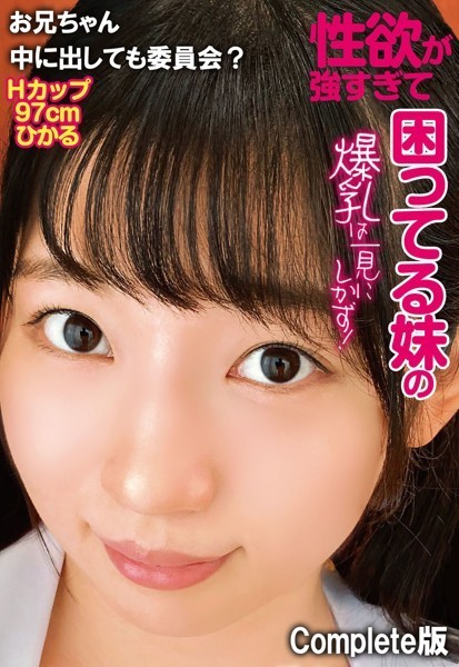 【写真集】性欲が強すぎて困ってる妹の爆乳は一見にしかず！お兄ちゃん中に出しても委員会？ Hカップ97cm ひかる Complete版｜