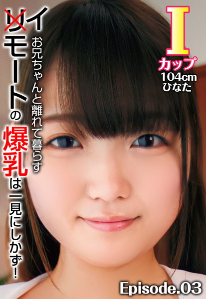 【写真集】お兄ちゃんと離れて暮らすイモートの爆乳は一見にしかず！ Iカップ104cm ひなた Episode.03｜