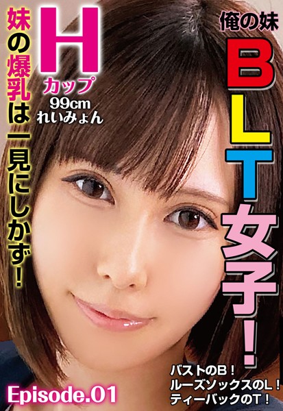 【写真集】俺の妹BLT女子！バストのB！ルーズソックスのL！ティーバックのT！ 妹の爆乳は一見にしかず！ Hカップ 99cm れいみょん Episode.01｜