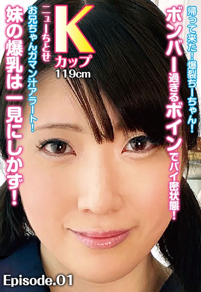 【写真集】帰って来た！爆裂ちーちゃん！ボンバー過ぎるボインでパイ密状態！お兄ちゃんガマン汁アラート！ 妹の爆乳は一見にしかず！ ニューちとせ Kカップ119cm Episode.01｜