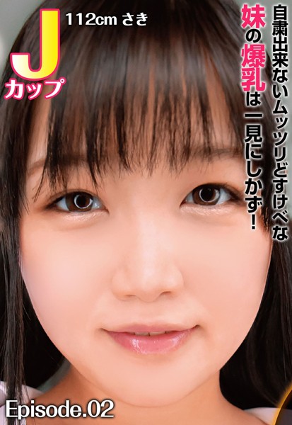 【写真集】自粛出来ないムッツリどすけべな妹の爆乳は一見にしかず！ Jカップ112cm さき Episode.02｜