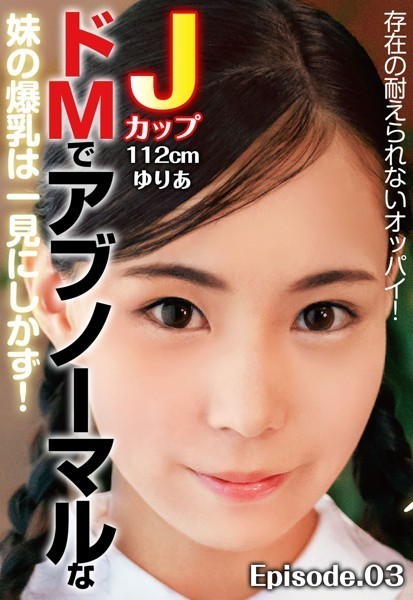 【写真集】存在の耐えられないオッパイ！ドMでアブノーマルな妹の爆乳は一見にしかず！ Jカップ112cm ゆりあ Episode.03｜