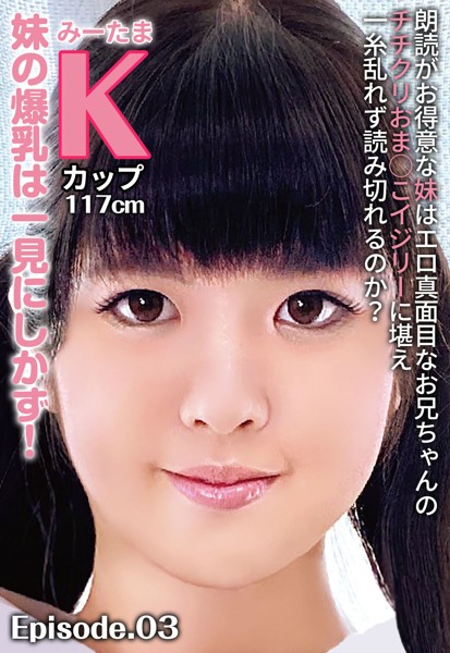 【写真集】朗読がお得意な妹はエロ真面目なお兄ちゃんのチチクリおま○こイジリーに堪え一糸乱れず読み切れるのか？ 妹の爆乳は一見にしかず！みーたま Kカップ117cm Episode.03｜