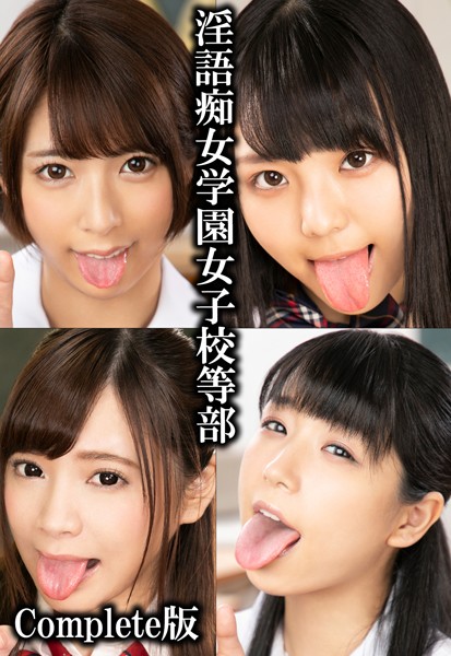【写真集】淫語痴女学園女子校等部 Complete版｜