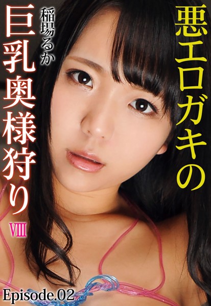【写真集】悪エロガキの巨乳奥様狩り VIII 稲場るか Episode.02｜