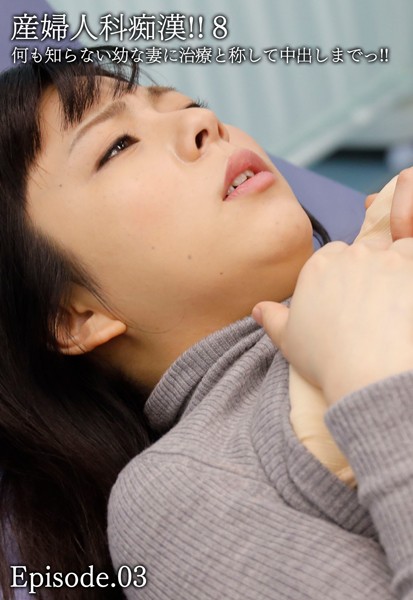 【写真集】産婦人科痴●！！ 8 何も知らない幼な妻に治療と称して中出しまでっ！！ Episode.03｜