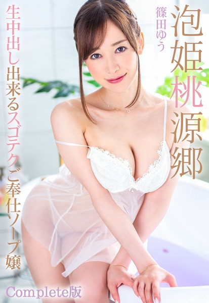 【写真集】泡姫桃源郷 生中出し出来るスゴテクご奉仕ソープ嬢 篠田ゆう Complete版｜