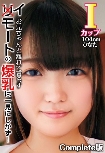 【写真集】お兄ちゃんと離れて暮らすイモートの爆乳は一見にしかず！ Iカップ104cm ひなた Complete版｜