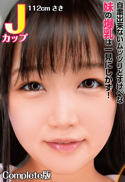 【写真集】自粛出来ないムッツリどすけべな妹の爆乳は一見にしかず！ Jカップ112cm さき Complete版｜