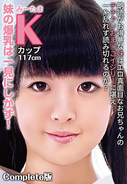 【写真集】朗読がお得意な妹はエロ真面目なお兄ちゃんのチチクリおま○こイジリーに堪え一糸乱れず読み切れるのか？ 妹の爆乳は一見にしかず！みーたま Kカップ117cm Complete版｜