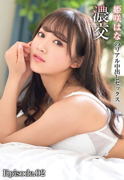 【写真集】濃交 姫咲はなのリアル中出しセックス Episode.02｜