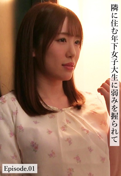 【写真集】隣に住む年下女子大生に弱みを握られて Episode.01｜