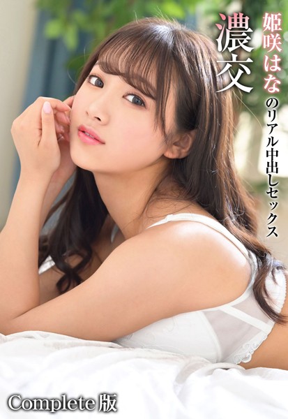 【写真集】濃交 姫咲はなのリアル中出しセックス Complete版｜