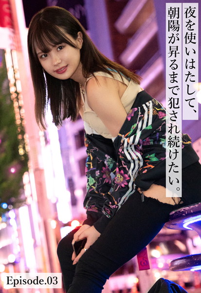 【写真集】夜を使いはたして、朝陽が昇るまで犯●れ続けたい。 Episode.03｜