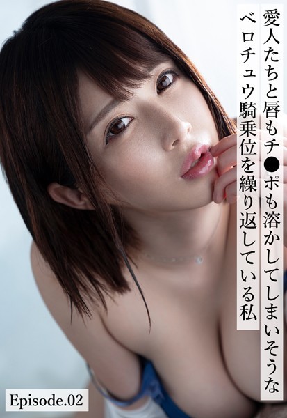 【写真集】愛人たちと唇もチ●ポも溶かしてしまいそうなベロチュウ騎乗位を繰り返している私 Episode.02｜