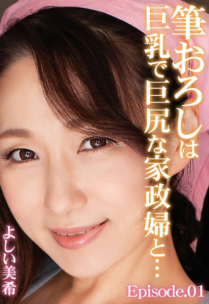 【クンニ】筆おろしは巨乳で巨尻な家政婦と… よしい美希 Episode.01｜