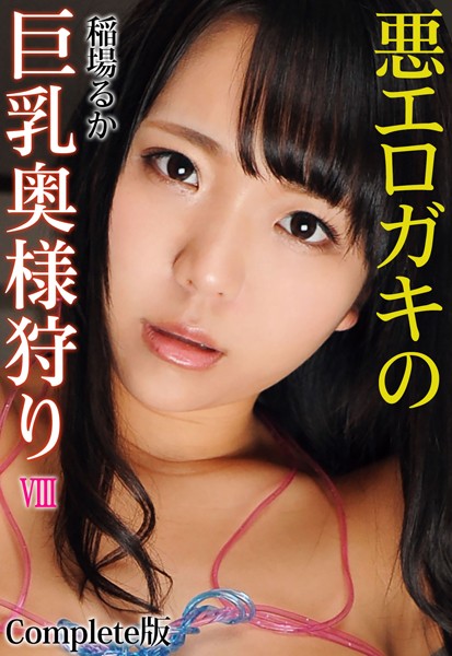 【写真集】悪エロガキの巨乳奥様狩り VIII 稲場るか Complete版｜