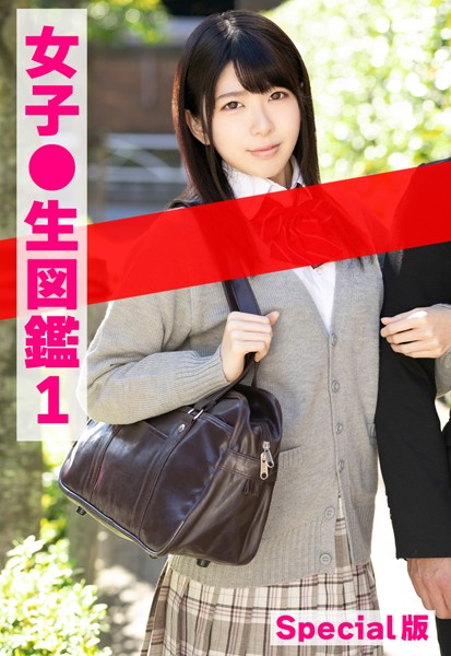【制服】女子●生図鑑1 Special版｜