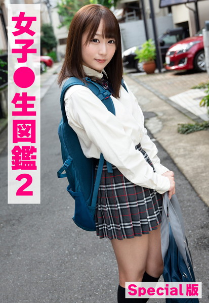 【制服】女子●生図鑑2 Special版｜