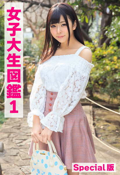 【写真集】女子大生図鑑1 Special版｜