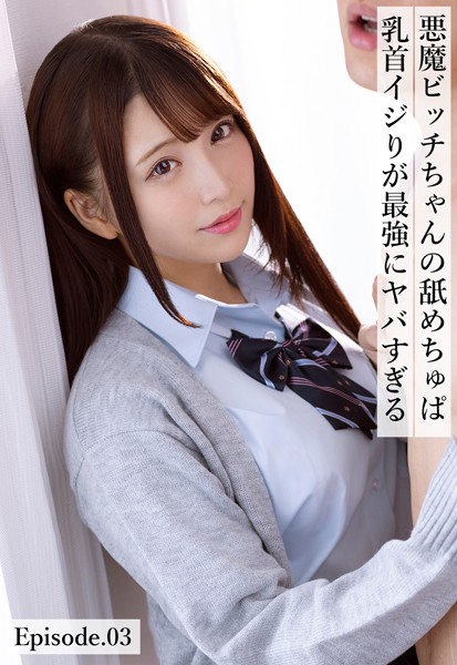 【写真集】悪魔ビッチちゃんの舐めちゅぱ乳首イジりが最強にヤバすぎる Episode.03｜