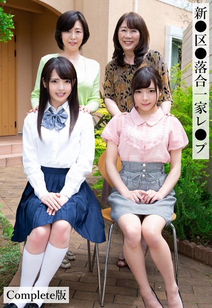 【辱め】新●区●落合一家レ●プ Complete版｜