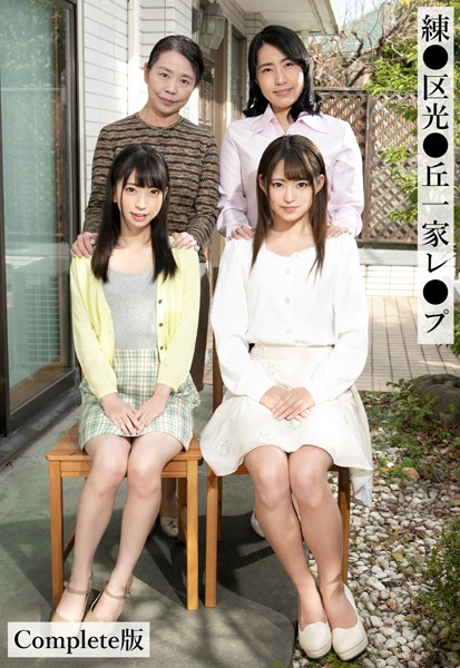 【辱め】練●区光●丘一家レ●プ Complete版｜