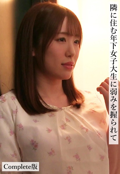 【写真集】隣に住む年下女子大生に弱みを握られて Complete版｜