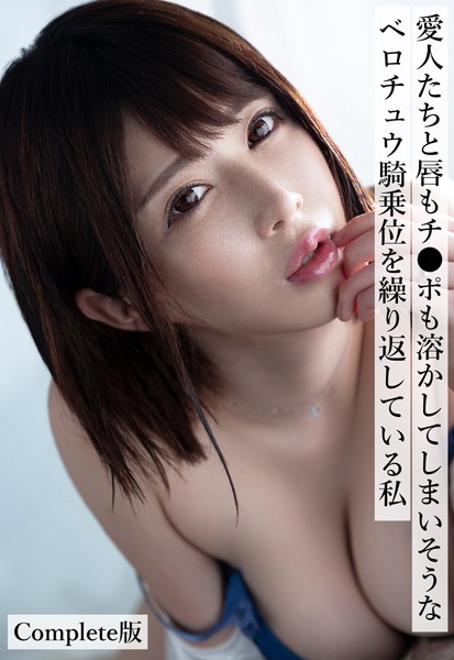 【写真集】愛人たちと唇もチ●ポも溶かしてしまいそうなベロチュウ騎乗位を繰り返している私 Complete版｜