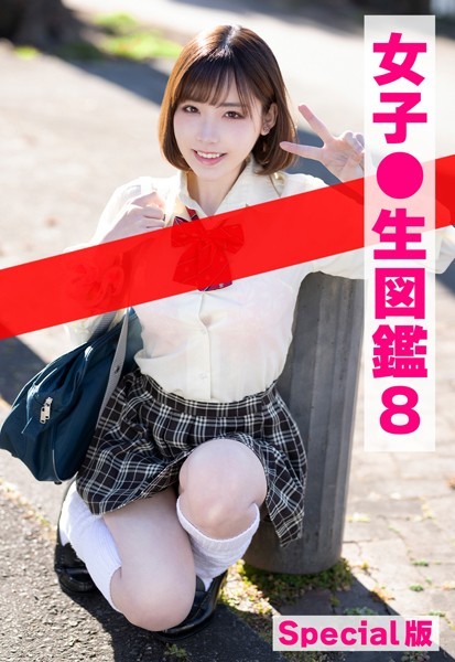 【制服】女子●生図鑑8 Special版｜