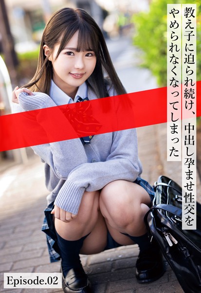 【制服】教え子に迫られ続け、中出し孕ませ性交をやめられなくなってしまった Episode.02｜