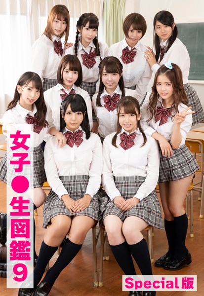 【制服】女子●生図鑑9 Special版｜