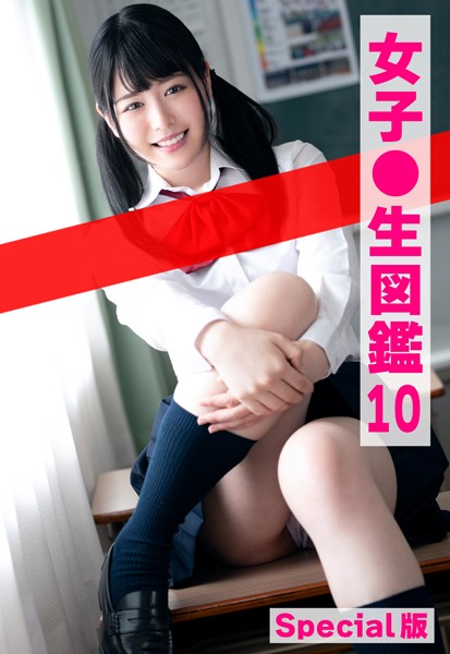 【制服】女子●生図鑑10 Special版｜