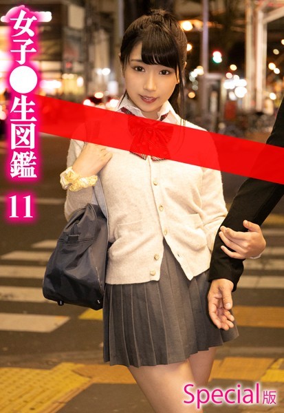 【写真集】女子●生図鑑11 Special版｜