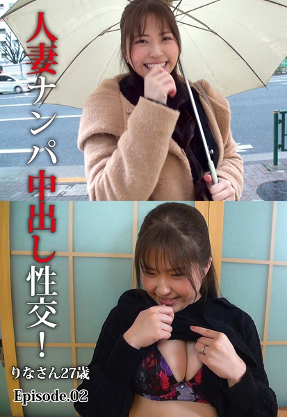 【写真集】人妻ナンパ中出し性交！ りなさん27歳 Episode.02｜