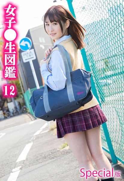 【写真集】女子●生図鑑12 Special版｜