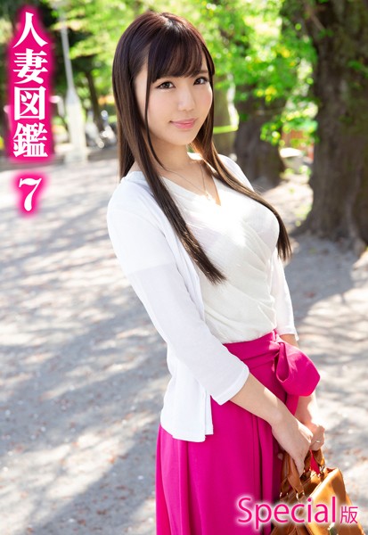 【写真集】人妻図鑑7 Special版｜