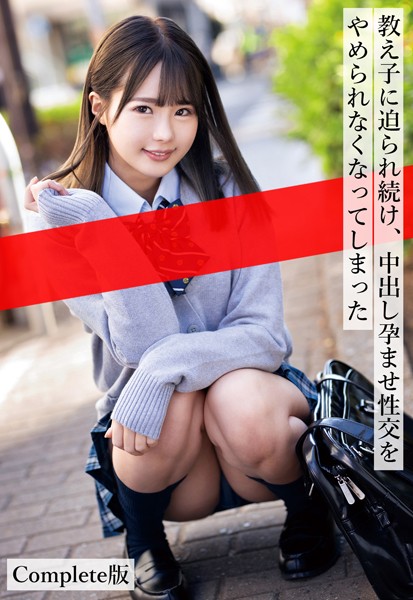 【制服】教え子に迫られ続け、中出し孕ませ性交をやめられなくなってしまった Complete版｜