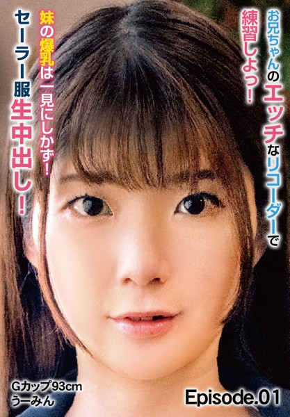 【写真集】お兄ちゃんのエッチなリコーダーで練習しよっ！ 妹の爆乳は一見にしかず！セーラー服生中出し！ Gカップ93cm うーみん Episode.01｜