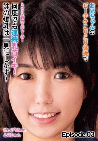 【写真集】お兄ちゃんのビーチクこりこり体操で何度でも連続乳首イキ！ 妹の爆乳は一見にしかず！Iカップ98cm とこちゃん トコトン責めてほしーの！ Episode.03｜