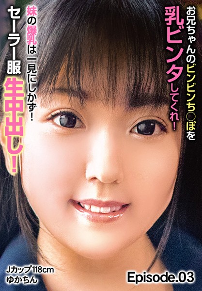 【写真集】お兄ちゃんのビンビンち○ぽを乳ビンタしてくれ！ 妹の爆乳は一見にしかず！セーラー服生中出し！Jカップ118cm ゆかちん Episode.03｜