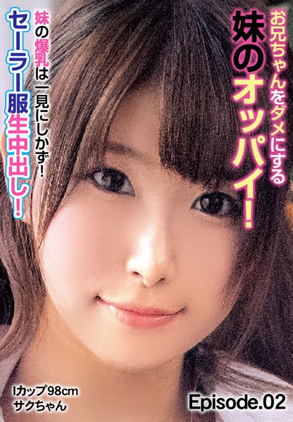 【写真集】お兄ちゃんをダメにする妹のオッパイ！ 妹の爆乳は一見にしかず！セーラー服生中出し！ Iカップ98cm サクちゃん Episode.02｜