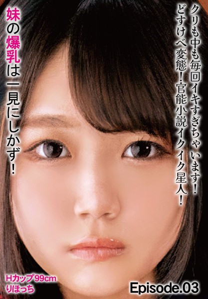 【写真集】クリも中も毎回イキすぎちゃいます！どすけべ変態！官能小説イクイク星人！ 妹の爆乳は一見にしかず！Hカップ99cm りほっち Episode.03｜