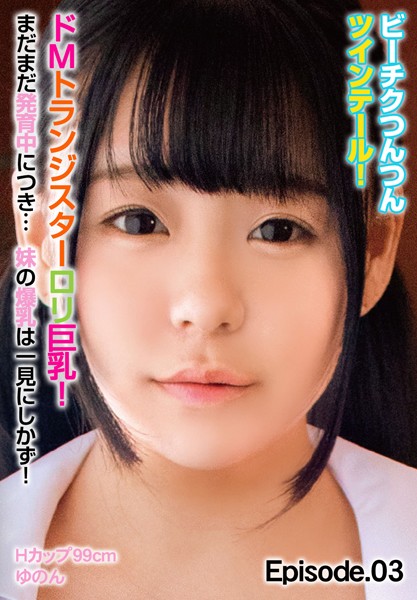 【写真集】ビーチクつんつんツインテール！ドMトランジスターロリ巨乳！まだまだ発育中につき… 妹の爆乳は一見にしかず！Hカップ99cm ゆのん Episode.03｜