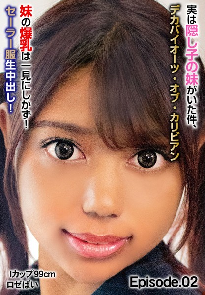 【写真集】実は隠し子の妹がいた件、デカパイオーツ・オブ・カリビアン 妹の爆乳は一見にしかず！セーラー服生中出し！ Iカップ99cm ロゼぱい Episode.02｜